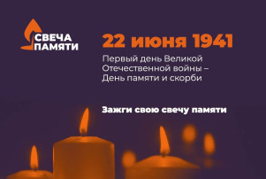 Зажгите свою виртуальную «Свечу памяти» до 22 июня! Зажгите свою виртуальную «Свечу памяти» до 22 июня!.