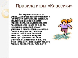 Мастер-класс «Поиграем в классики» Мастер-класс «Поиграем в классики».