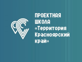 Открыт приём заявок на второй конкурс «Территория Красноярский край» 2025 года! Открыт приём заявок на второй конкурс «Территория Красноярский край» 2025 года!.