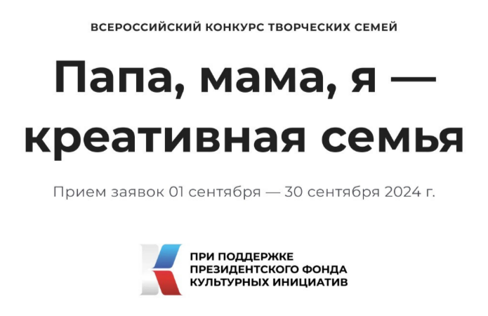 Всероссийский конкурс творческих семей «Папа, мама, я - креативная семья» Всероссийский конкурс творческих семей «Папа, мама, я - креативная семья».